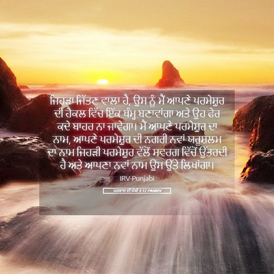 Picture 05 - ਪਰਕਾਸ਼ ਦੀ ਪੋਥੀ 3:12 PANIRV - ਜਿਹੜਾ ਜਿੱਤਣ ਵਾਲਾ - Bible Verse Picture