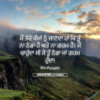 Picture 05 - ਪਰਕਾਸ਼ ਦੀ ਪੋਥੀ 3:15 PANIRV - ਮੈਂ ਤੇਰੇ ਕੰਮਾਂ ਨੂੰ - Bible Verse Picture