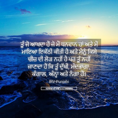 Picture 05 - ਪਰਕਾਸ਼ ਦੀ ਪੋਥੀ 3:17 PANIRV - ਤੂੰ ਜੋ ਆਖਦਾ ਹੈਂ ਜੋ - Bible Verse Picture