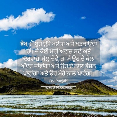 Picture 05 - ਪਰਕਾਸ਼ ਦੀ ਪੋਥੀ 3:20 PANIRV - ਵੇਖ, ਮੈਂ ਬੂਹੇ ਉੱਤੇ - Bible Verse Picture