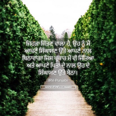 Picture 05 - ਪਰਕਾਸ਼ ਦੀ ਪੋਥੀ 3:21 PANIRV - ਜਿਹੜਾ ਜਿੱਤਣ ਵਾਲਾ - Bible Verse Picture