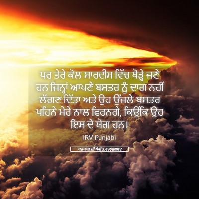 Picture 05 - ਪਰਕਾਸ਼ ਦੀ ਪੋਥੀ 3:4 PANIRV - ਪਰ ਤੇਰੇ ਕੋਲ ਸਾਰਦੀਸ - Bible Verse Picture