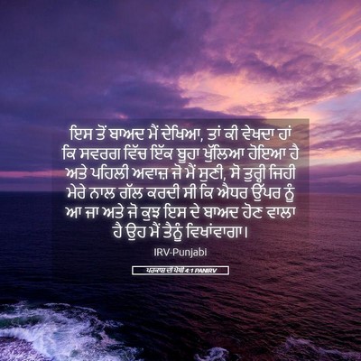 Picture 05 - ਪਰਕਾਸ਼ ਦੀ ਪੋਥੀ 4:1 PANIRV - ਇਸ ਤੋਂ ਬਾਅਦ ਮੈਂ - Bible Verse Picture