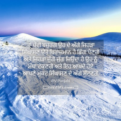 Picture 05 - ਪਰਕਾਸ਼ ਦੀ ਪੋਥੀ 4:10 PANIRV - ਤਾਂ ਚੌਵੀ ਬਜ਼ੁਰਗ ਉਹ - Bible Verse Picture