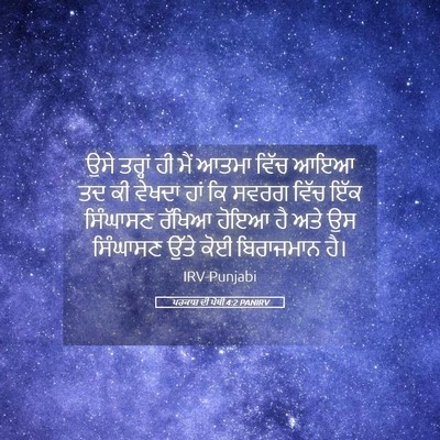 Picture 05 - ਪਰਕਾਸ਼ ਦੀ ਪੋਥੀ 4:2 PANIRV - ਉਸੇ ਤਰ੍ਹਾਂ ਹੀ ਮੈਂ - Bible Verse Picture