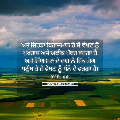 Picture 05 - ਪਰਕਾਸ਼ ਦੀ ਪੋਥੀ 4:3 PANIRV - ਅਤੇ ਜਿਹੜਾ - Bible Verse Picture