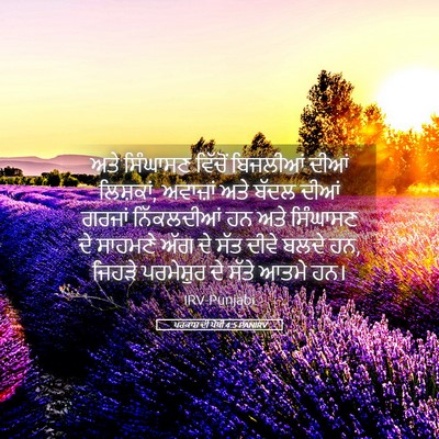 Picture 05 - ਪਰਕਾਸ਼ ਦੀ ਪੋਥੀ 4:5 PANIRV - ਅਤੇ ਸਿੰਘਾਸਣ - Bible Verse Picture