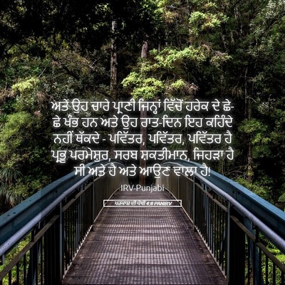 Picture 05 - ਪਰਕਾਸ਼ ਦੀ ਪੋਥੀ 4:8 PANIRV - ਅਤੇ ਉਹ ਚਾਰੇ ਪ੍ਰਾਣੀ - Bible Verse Picture