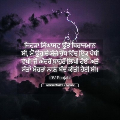 Picture 05 - ਪਰਕਾਸ਼ ਦੀ ਪੋਥੀ 5:1 PANIRV - ਜਿਹੜਾ ਸਿੰਘਾਸਣ - Bible Verse Picture