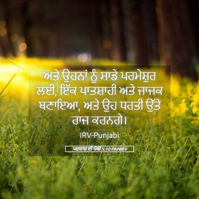 Picture 05 - ਪਰਕਾਸ਼ ਦੀ ਪੋਥੀ 5:10 PANIRV - ਅਤੇ ਉਹਨਾਂ ਨੂੰ ਸਾਡੇ - Bible Verse Picture