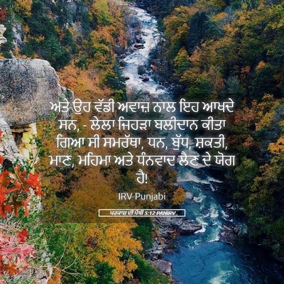 Picture 05 - ਪਰਕਾਸ਼ ਦੀ ਪੋਥੀ 5:12 PANIRV - ਅਤੇ ਉਹ ਵੱਡੀ ਅਵਾਜ਼ - Bible Verse Picture