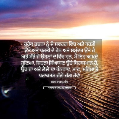 Picture 05 - ਪਰਕਾਸ਼ ਦੀ ਪੋਥੀ 5:13 PANIRV - ਹਰੇਕ ਰਚਨਾ ਨੂੰ ਜੋ - Bible Verse Picture
