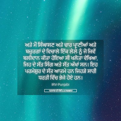 Picture 05 - ਪਰਕਾਸ਼ ਦੀ ਪੋਥੀ 5:6 PANIRV - ਅਤੇ ਮੈਂ ਸਿੰਘਾਸਣ - Bible Verse Picture