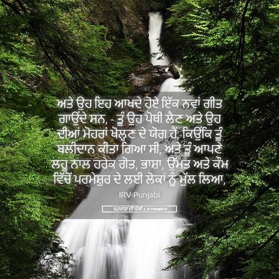 Picture 05 - ਪਰਕਾਸ਼ ਦੀ ਪੋਥੀ 5:9 PANIRV - ਅਤੇ ਉਹ ਇਹ ਆਖਦੇ ਹੋਏ - Bible Verse Picture