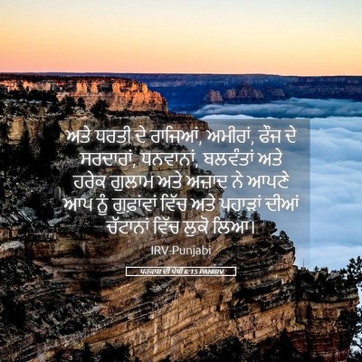 Picture 05 - ਪਰਕਾਸ਼ ਦੀ ਪੋਥੀ 6:15 PANIRV - ਅਤੇ ਧਰਤੀ ਦੇ ਰਾਜਿਆਂ, - Bible Verse Picture