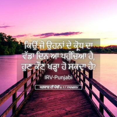Picture 05 - ਪਰਕਾਸ਼ ਦੀ ਪੋਥੀ 6:17 PANIRV - ਕਿਉਂ ਜੋ ਉਹਨਾਂ ਦੇ - Bible Verse Picture