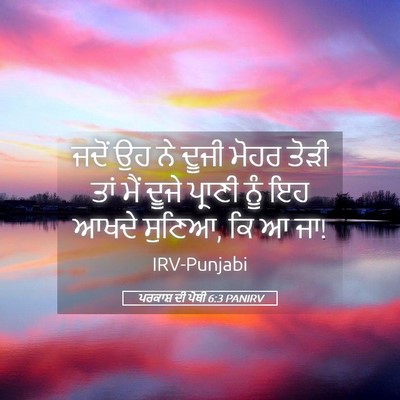 Picture 05 - ਪਰਕਾਸ਼ ਦੀ ਪੋਥੀ 6:3 PANIRV - ਜਦੋਂ ਉਹ ਨੇ ਦੂਜੀ - Bible Verse Picture