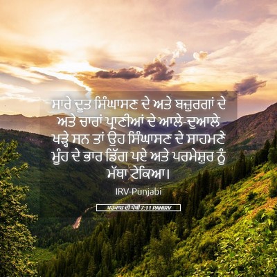 Picture 05 - ਪਰਕਾਸ਼ ਦੀ ਪੋਥੀ 7:11 PANIRV - ਸਾਰੇ ਦੂਤ ਸਿੰਘਾਸਣ - Bible Verse Picture