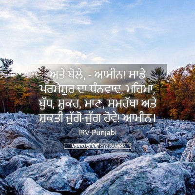 Picture 05 - ਪਰਕਾਸ਼ ਦੀ ਪੋਥੀ 7:12 PANIRV - ਅਤੇ ਬੋਲੇ, - ਆਮੀਨ! - Bible Verse Picture