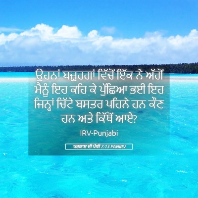 Picture 05 - ਪਰਕਾਸ਼ ਦੀ ਪੋਥੀ 7:13 PANIRV - ਉਹਨਾਂ ਬਜ਼ੁਰਗਾਂ - Bible Verse Picture