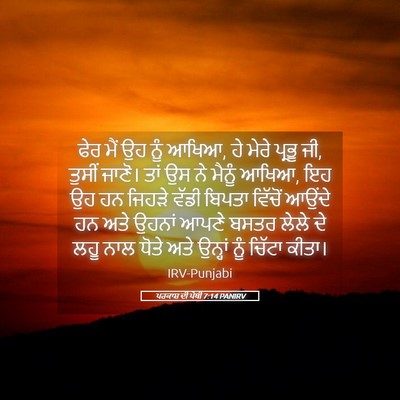 Picture 05 - ਪਰਕਾਸ਼ ਦੀ ਪੋਥੀ 7:14 PANIRV - ਫੇਰ ਮੈਂ ਉਹ ਨੂੰ - Bible Verse Picture