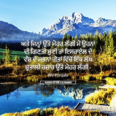 Picture 05 - ਪਰਕਾਸ਼ ਦੀ ਪੋਥੀ 7:4 PANIRV - ਅਤੇ ਜਿਨ੍ਹਾਂ ਉੱਤੇ - Bible Verse Picture