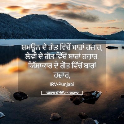 Picture 05 - ਪਰਕਾਸ਼ ਦੀ ਪੋਥੀ 7:7 PANIRV - ਸ਼ਮਊਨ ਦੇ ਗੋਤ - Bible Verse Picture