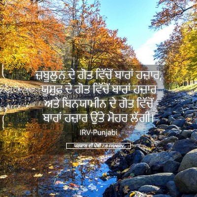 Picture 05 - ਪਰਕਾਸ਼ ਦੀ ਪੋਥੀ 7:8 PANIRV - ਜ਼ਬੂਲੁਨ ਦੇ ਗੋਤ - Bible Verse Picture