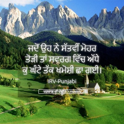 Picture 05 - ਪਰਕਾਸ਼ ਦੀ ਪੋਥੀ 8:1 PANIRV - ਜਦੋਂ ਉਹ ਨੇ ਸੱਤਵੀਂ - Bible Verse Picture