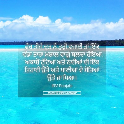 Picture 05 - ਪਰਕਾਸ਼ ਦੀ ਪੋਥੀ 8:10 PANIRV - ਫੇਰ ਤੀਜੇ ਦੂਤ ਨੇ - Bible Verse Picture
