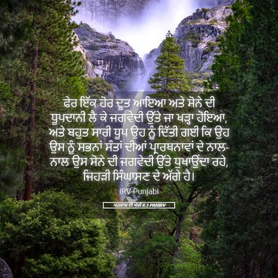 Picture 05 - ਪਰਕਾਸ਼ ਦੀ ਪੋਥੀ 8:3 PANIRV - ਫੇਰ ਇੱਕ ਹੋਰ ਦੂਤ ਆਇਆ - Bible Verse Picture