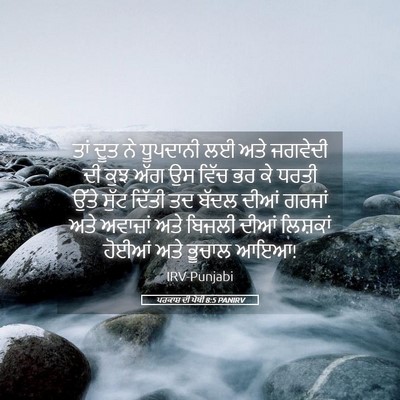 Picture 05 - ਪਰਕਾਸ਼ ਦੀ ਪੋਥੀ 8:5 PANIRV - ਤਾਂ ਦੂਤ ਨੇ ਧੂਪਦਾਨੀ - Bible Verse Picture