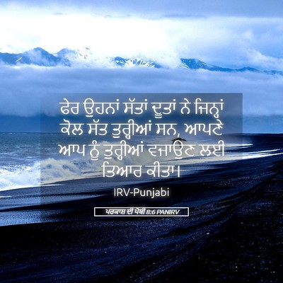 Picture 05 - ਪਰਕਾਸ਼ ਦੀ ਪੋਥੀ 8:6 PANIRV - ਫੇਰ ਉਹਨਾਂ ਸੱਤਾਂ - Bible Verse Picture