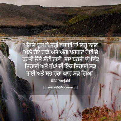 Picture 05 - ਪਰਕਾਸ਼ ਦੀ ਪੋਥੀ 8:7 PANIRV - ਪਹਿਲੇ ਦੂਤ ਨੇ - Bible Verse Picture