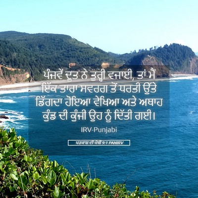Picture 05 - ਪਰਕਾਸ਼ ਦੀ ਪੋਥੀ 9:1 PANIRV - ਪੰਜਵੇਂ ਦੂਤ ਨੇ - Bible Verse Picture