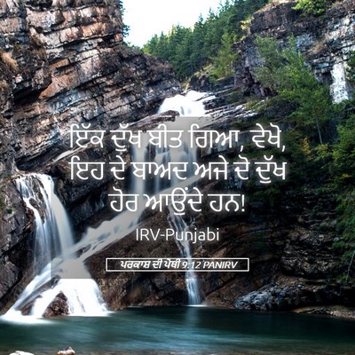 Picture 05 - ਪਰਕਾਸ਼ ਦੀ ਪੋਥੀ 9:12 PANIRV - ਇੱਕ ਦੁੱਖ ਬੀਤ ਗਿਆ, - Bible Verse Picture