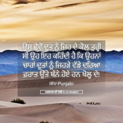 Picture 05 - ਪਰਕਾਸ਼ ਦੀ ਪੋਥੀ 9:14 PANIRV - ਉਸ ਛੇਵੇਂ ਦੂਤ ਨੂੰ - Bible Verse Picture