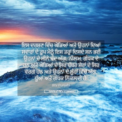 Picture 05 - ਪਰਕਾਸ਼ ਦੀ ਪੋਥੀ 9:17 PANIRV - ਇਸ ਦਰਸ਼ਣ ਵਿੱਚ - Bible Verse Picture