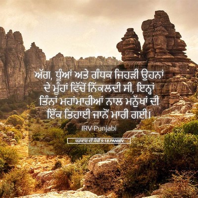 Picture 05 - ਪਰਕਾਸ਼ ਦੀ ਪੋਥੀ 9:18 PANIRV - ਅੱਗ, ਧੂੰਆਂ ਅਤੇ ਗੰਧਕ - Bible Verse Picture