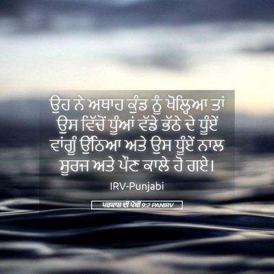 Picture 05 - ਪਰਕਾਸ਼ ਦੀ ਪੋਥੀ 9:2 PANIRV - ਉਹ ਨੇ ਅਥਾਹ ਕੁੰਡ ਨੂੰ - Bible Verse Picture