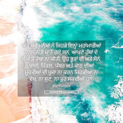 Picture 05 - ਪਰਕਾਸ਼ ਦੀ ਪੋਥੀ 9:20 PANIRV - ਅਤੇ ਬਚੇ ਮਨੁੱਖਾਂ ਨੇ - Bible Verse Picture