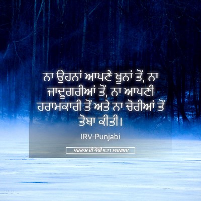 Picture 05 - ਪਰਕਾਸ਼ ਦੀ ਪੋਥੀ 9:21 PANIRV - ਨਾ ਉਹਨਾਂ ਆਪਣੇ - Bible Verse Picture
