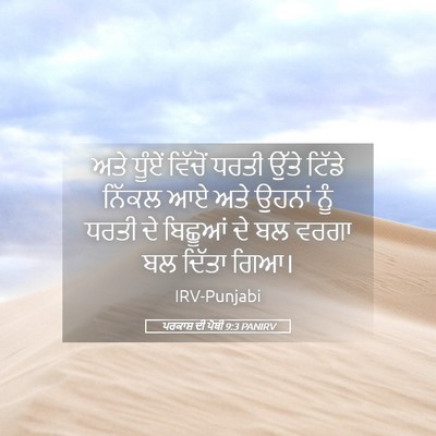 Picture 05 - ਪਰਕਾਸ਼ ਦੀ ਪੋਥੀ 9:3 PANIRV - ਅਤੇ ਧੂੰਏਂ ਵਿੱਚੋਂ - Bible Verse Picture