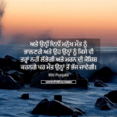 Picture 05 - ਪਰਕਾਸ਼ ਦੀ ਪੋਥੀ 9:6 PANIRV - ਅਤੇ ਉਨ੍ਹੀਂ ਦਿਨੀਂ - Bible Verse Picture