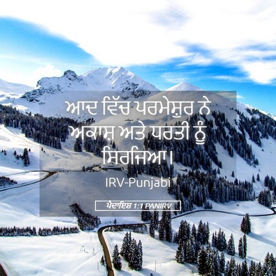 Picture 05 - ਪੈਦਾਇਸ਼ 1:1 PANIRV - ਆਦ ਵਿੱਚ ਪਰਮੇਸ਼ੁਰ - Bible Verse Picture