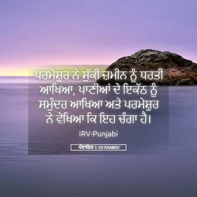 Picture 05 - ਪੈਦਾਇਸ਼ 1:10 PANIRV - ਪਰਮੇਸ਼ੁਰ ਨੇ ਸੁੱਕੀ - Bible Verse Picture