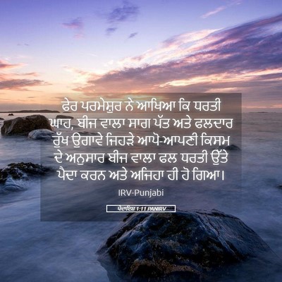 Picture 05 - ਪੈਦਾਇਸ਼ 1:11 PANIRV - ਫੇਰ ਪਰਮੇਸ਼ੁਰ ਨੇ - Bible Verse Picture