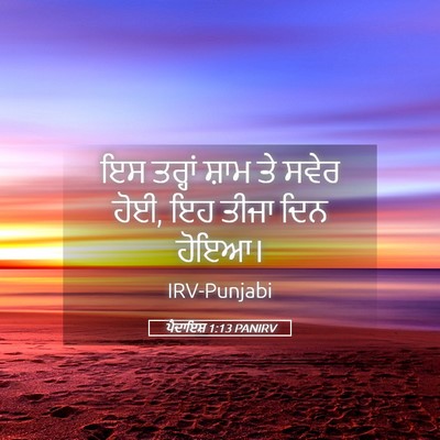 Picture 05 - ਪੈਦਾਇਸ਼ 1:13 PANIRV - ਇਸ ਤਰ੍ਹਾਂ ਸ਼ਾਮ ਤੇ - Bible Verse Picture