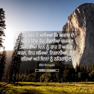 Picture 05 - ਪੈਦਾਇਸ਼ 1:14 PANIRV - ਪਰਮੇਸ਼ੁਰ ਨੇ ਆਖਿਆ - Bible Verse Picture