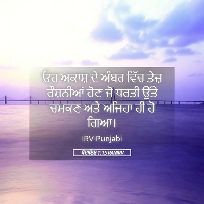 Picture 05 - ਪੈਦਾਇਸ਼ 1:15 PANIRV - ਓਹ ਅਕਾਸ਼ ਦੇ ਅੰਬਰ - Bible Verse Picture